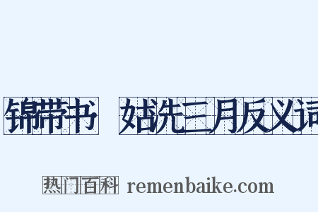 锦带书·姑洗三月反义词是什么意思的图片
